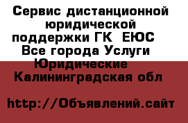 Сервис дистанционной юридической поддержки ГК «ЕЮС» - Все города Услуги » Юридические   . Калининградская обл.